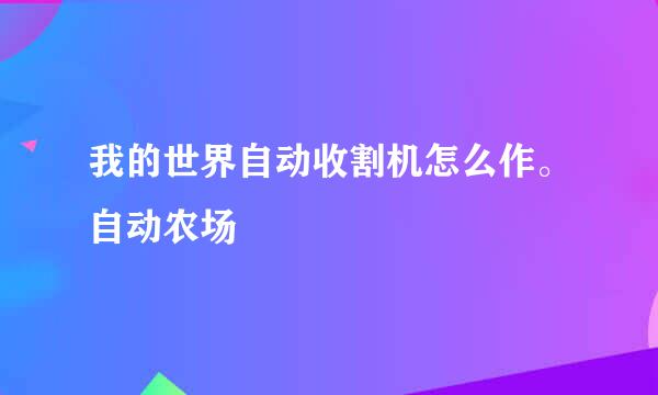 我的世界自动收割机怎么作。自动农场