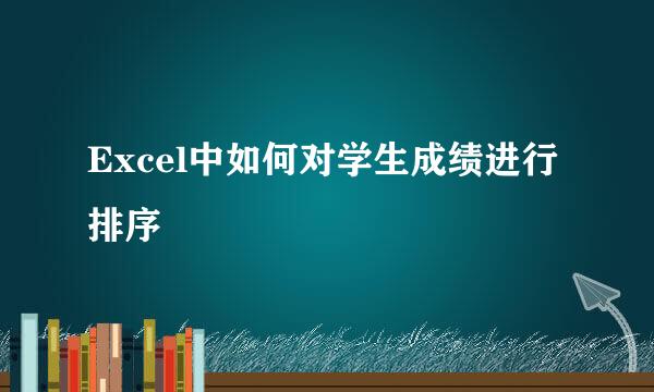 Excel中如何对学生成绩进行排序