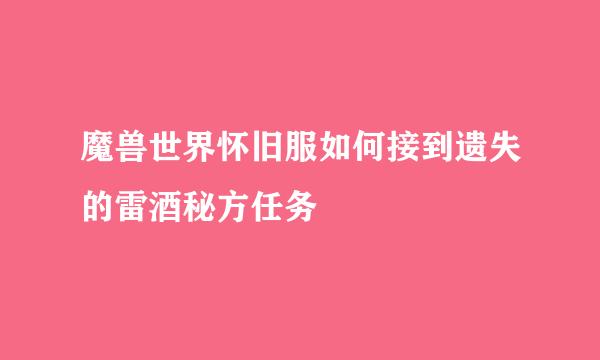 魔兽世界怀旧服如何接到遗失的雷酒秘方任务