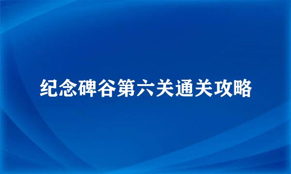 纪念碑谷第六关通关攻略