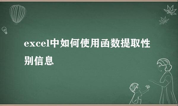 excel中如何使用函数提取性别信息