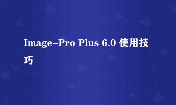 Image-Pro Plus 6.0 使用技巧