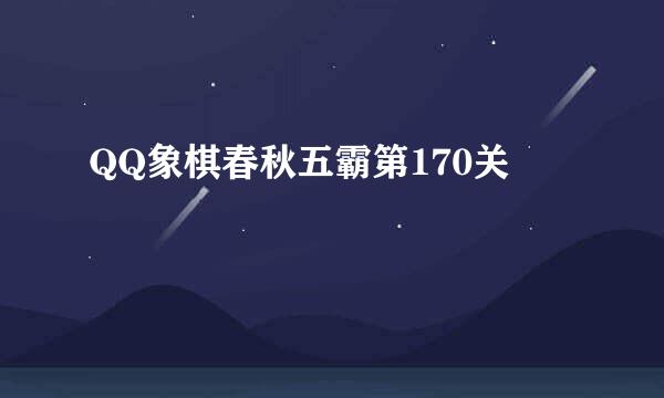 QQ象棋春秋五霸第170关