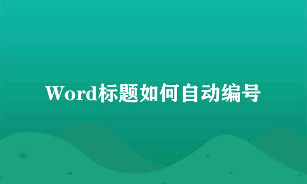 Word标题如何自动编号