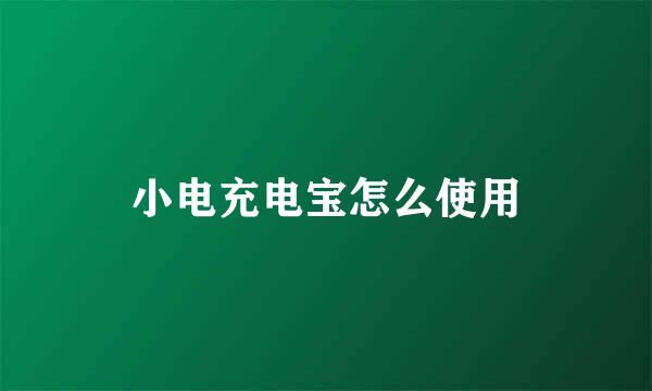 小电充电宝怎么使用