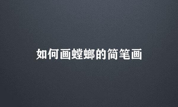 如何画螳螂的简笔画