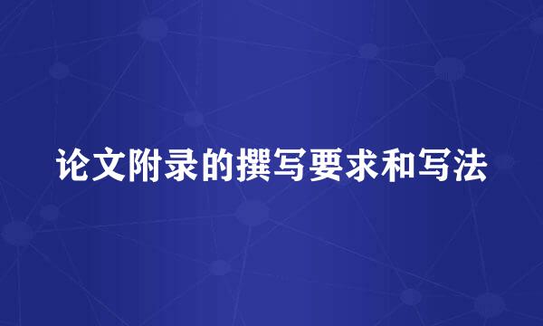 论文附录的撰写要求和写法