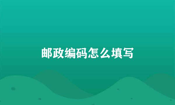 邮政编码怎么填写
