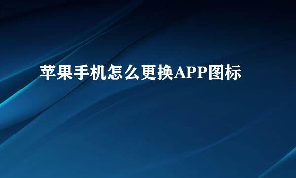苹果手机怎么更换APP图标