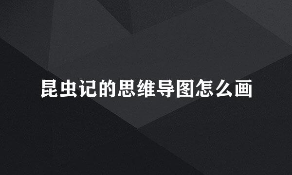 昆虫记的思维导图怎么画