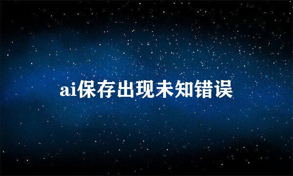 ai保存出现未知错误