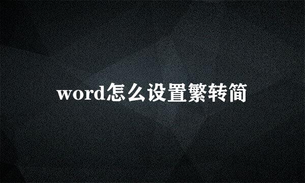 word怎么设置繁转简