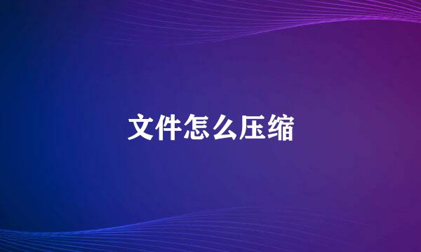 文件怎么压缩