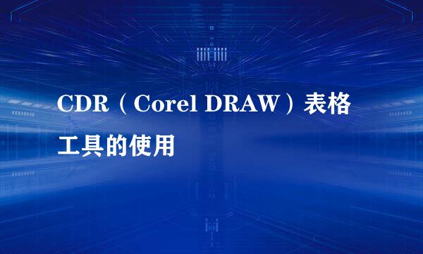 CDR（Corel DRAW）表格工具的使用