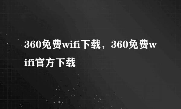 360免费wifi下载，360免费wifi官方下载