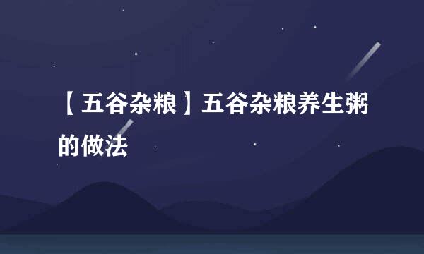 【五谷杂粮】五谷杂粮养生粥的做法