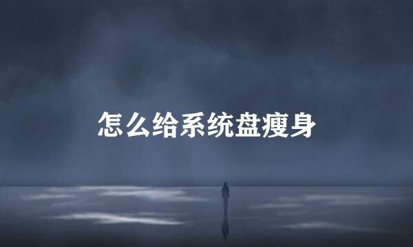 怎么给系统盘瘦身
