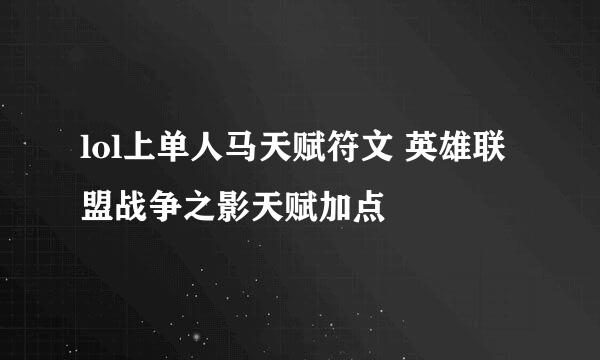 lol上单人马天赋符文 英雄联盟战争之影天赋加点