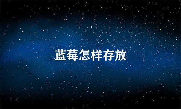 蓝莓怎样存放