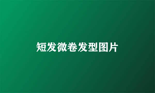 短发微卷发型图片