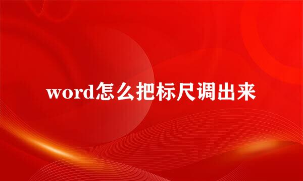 word怎么把标尺调出来
