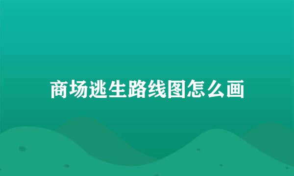 商场逃生路线图怎么画