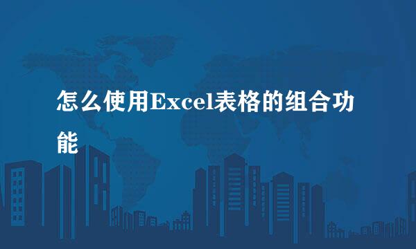 怎么使用Excel表格的组合功能
