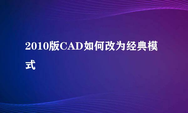 2010版CAD如何改为经典模式
