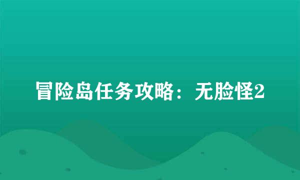 冒险岛任务攻略：无脸怪2