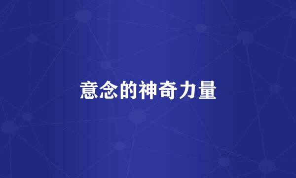 意念的神奇力量
