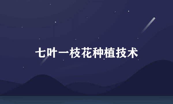 七叶一枝花种植技术
