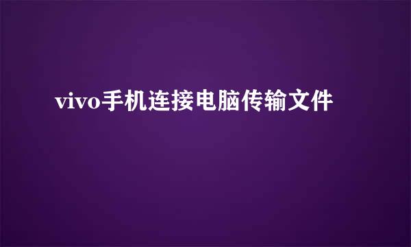 vivo手机连接电脑传输文件