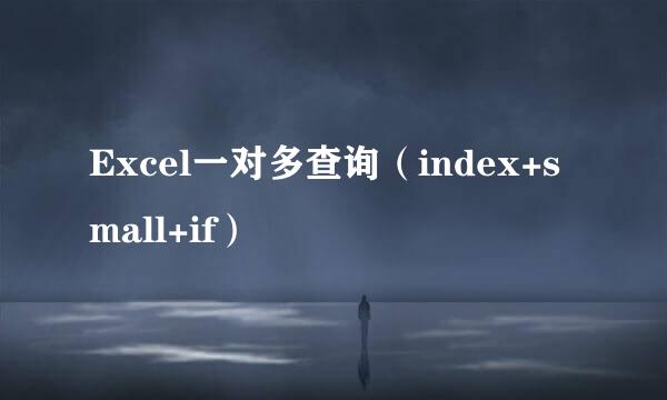 Excel一对多查询（index+small+if）