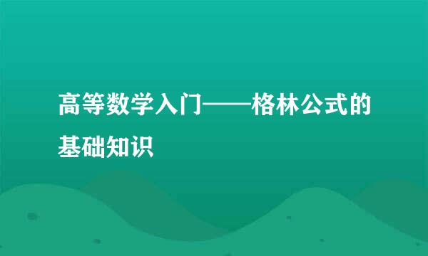 高等数学入门——格林公式的基础知识