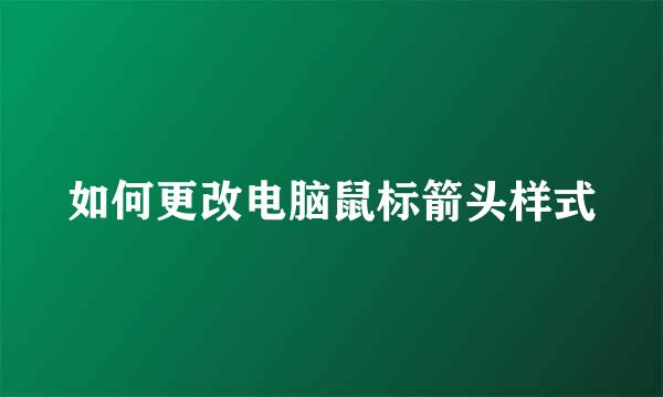 如何更改电脑鼠标箭头样式