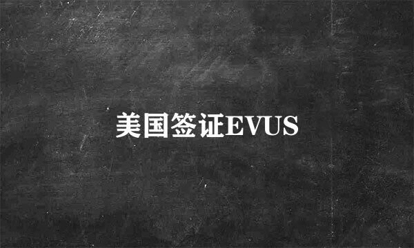 美国签证EVUS