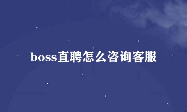 boss直聘怎么咨询客服