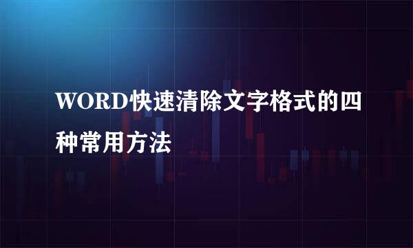 WORD快速清除文字格式的四种常用方法