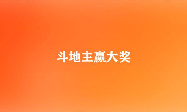 斗地主赢大奖