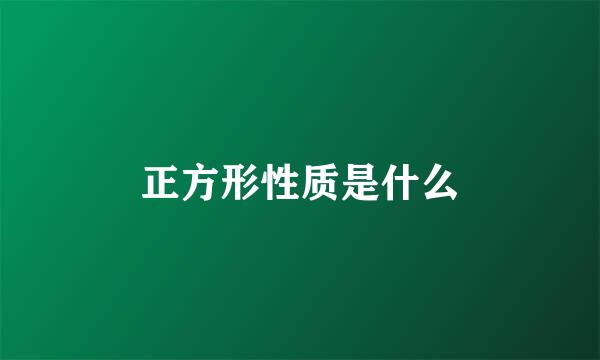 正方形性质是什么
