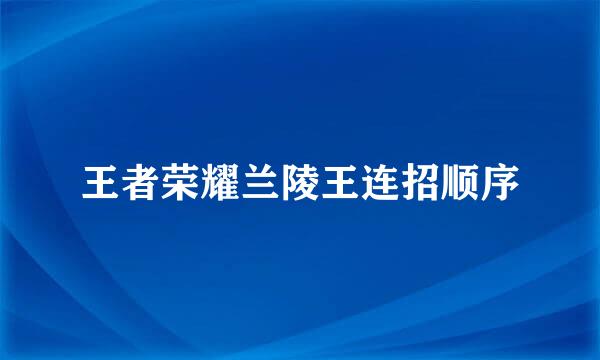 王者荣耀兰陵王连招顺序