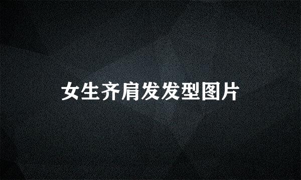 女生齐肩发发型图片