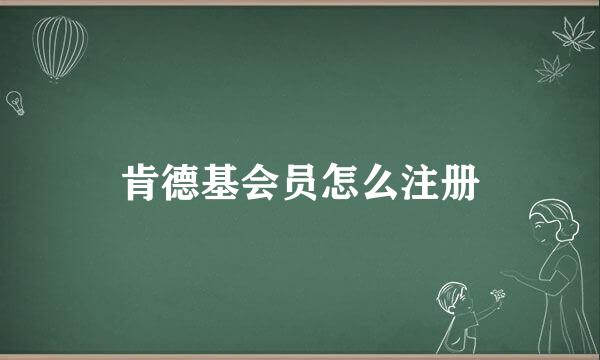 肯德基会员怎么注册
