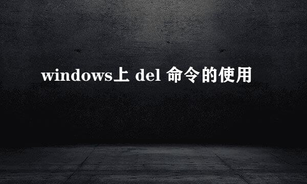 windows上 del 命令的使用
