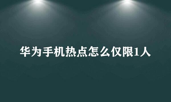华为手机热点怎么仅限1人