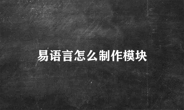 易语言怎么制作模块