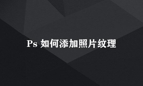 Ps 如何添加照片纹理