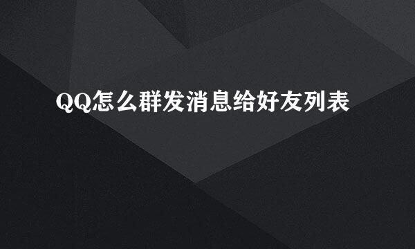 QQ怎么群发消息给好友列表