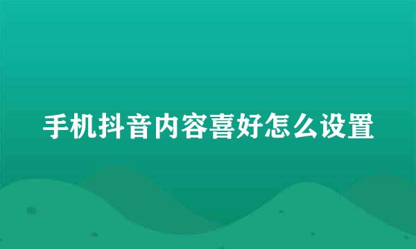手机抖音内容喜好怎么设置
