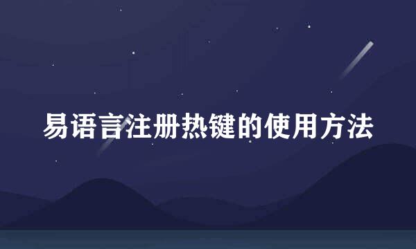 易语言注册热键的使用方法
